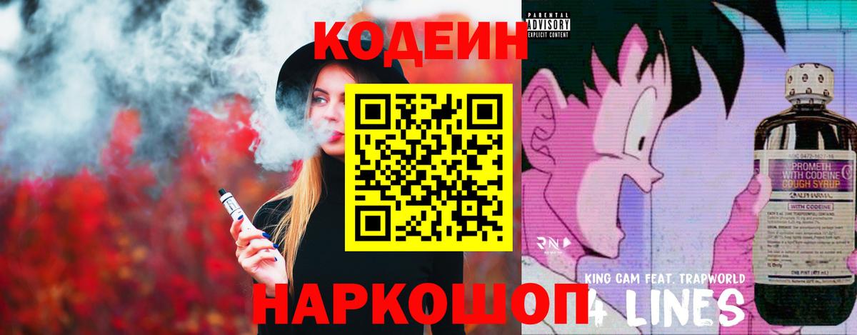 Кодеин Purple Drank  Вход с VPN  Кодеиновый сироп Lean напиток Lean (лин)  Знаменск 
